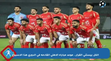 الكل بيستنى القرار.. موعد مباراة الأهلي القادمة في الدوري هذا الأسبوع
